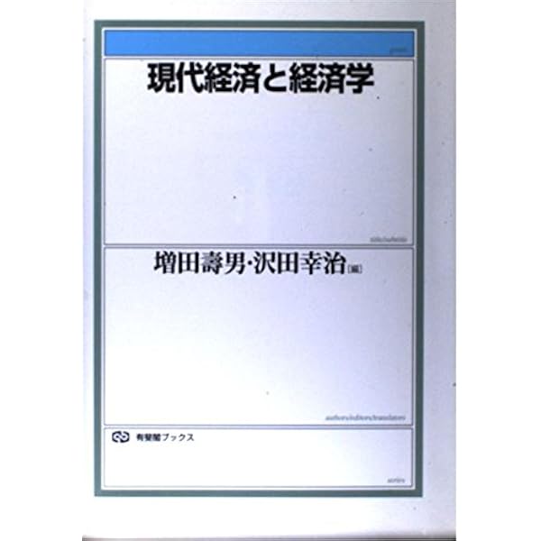 【中古】 現代の経済 経済学基礎セミナー 新版/有斐閣/杉原四郎 中古】 現代の経済 経済学基礎セミナー 新版/有斐閣/杉原四郎